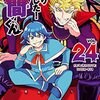 『魔入りました！入間くん』サブノック・サブロその１