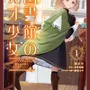 図書館の天才少女 1 ～本好きの新人官吏は膨大な知識で国を救います！～