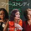 Michelle Obama lookalike? U-NEXT's "First Ladies" is a dramatic drama series about the fate of "the President's Wives."