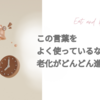 要注意！気付かないうちに老化を加速させないためにやめるべき言葉