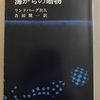 リンドバーグ夫人著「海からの贈物」。また読んでみました。