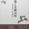 淵上毛錢詩集　増補新装版　前山光則編