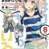 憧れだった君を許せない。『やはり俺の青春ラブコメはまちがっている。』５巻