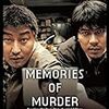 【映画】殺人の追憶【살인의 추억】