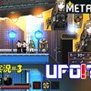 【Metal Unit】＃3「未確認飛行物体確認！」