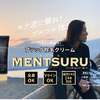 ＭＥＮＴＳＵＲＵメンツル除毛クリームの悪い口コミは本当？何度も使いたい？効果を検証しました。