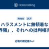 ハラスメントに無頓着な「界隈」、それへの批判相次ぐ