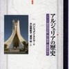 ○アルジェリアの歴史を読む