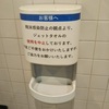 ハンドドライヤー利用再開に大反対／安全性に疑問と不安