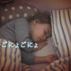 夏は何だかサボりたくなるし眠れない。