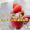 キュイエール・ダルジャン（松本市）− 仏伊料理とケーキが楽しめる隠れ家的なお店