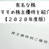 【2020年度版】有名なおすすめ株主優待を紹介！