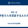 平気で人を否定する人たち