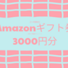 【11月限定】利回り不動産『Amazonギフト券3000円分』キャンペーンのお知らせ