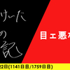【日記】目ェ悪なる
