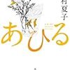 今村夏子がおすすめなので、全作品を解説するよ！