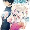 魔法科高校の劣等生　26　イノベーション編