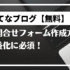 【はてなブログ】 お問い合わせフォームの設置方法【無料】