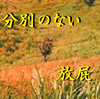 手の付けられない楽山２