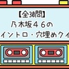 【全30問】乃木坂46の歌詞イントロ・穴埋めクイズ