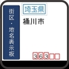 桶川市の街区(地名)表示板 [363]