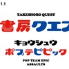 【タケクエ】ポプデピピックのクソゲーがスマホで出てるぞ！