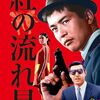 舛田利雄『紅の流れ星』(1967/日)