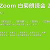 第27回 Zoom白菊朗読会のご案内