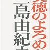 【書評】　美徳のよろめき　著者：三島由紀夫　評価☆★★★★　（日本）