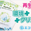 再生PP使用率100％！ーー環境クリアファイルが選ばれる理由