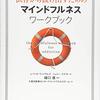 リラプス（依存症再発）を予防のマインドフルネス（瞑想）【依存症治療】