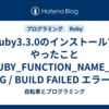 Ruby3.3.0のインストールでやったこと【RUBY_FUNCTION_NAME_STRING / BUILD FAILED エラー】