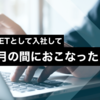 「1人目SETとして入社して２ヶ月の間におこなったこと」（増刊号）