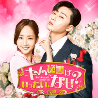 原作 韓国版 もう秘書はやめます 無料先読み方法 韓ドラ原作漫画 大好き Webtoon