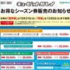 新潟県、キューピットバレイ　超早割シーズン券25,000円、20・21・22歳は15,000円