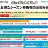 新潟県、キューピットバレイ　超早割シーズン券25,000円、20・21・22歳は15,000円