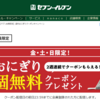 【セブン】アプリ会員限定！今週末もおにぎりが無料でもらえるクーポンが配布されました！(｀・ω・´)