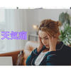 AIが選ぶおすすめ気象アプリ＆セルフケア：天気痛対策2025