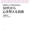 自衛隊メンタル教官が教える　50代から心を整える技術　下園壮太  著