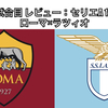 【サッカー観戦記録：14試合目 レビュー】セリエA 19節 ローマ×ラツィオ