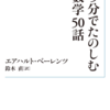 『5分でたのしむ数学50話』（エアハルト・べーレンツ 著，鈴木直 訳）