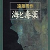 要約と考察　「海と毒薬」（新潮文庫89刷改版） 　遠藤周作著