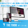 ブログ初心者さんが1年で1万PV達成したいならTHE THORがおすすめです!