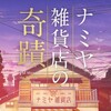 『ナミヤ雑貨店の奇蹟』短評