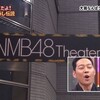 NMB48シアター