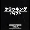  日本最強のクラッキングの専門書