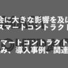 スマートコントラクトとは｜仕組み・事例（イーサリアム・仮想通貨）