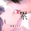 「累（１）」(Kindle版)