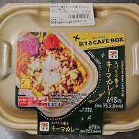 【挑戦的】セブンイレブンの旅するCAFÉ BOX　スパイス香るキーマカレーをいただきました【定番化希望！】