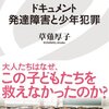 （510冊目）草薙敦子『ドキュメント発達障害と少年犯罪』☆☆☆